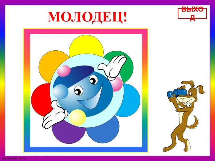 МОЛОДЕЦ! ВЫХОД