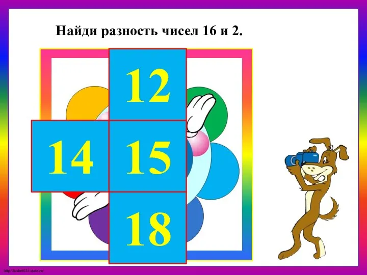14 12 15 18 Найди разность чисел 16 и 2.