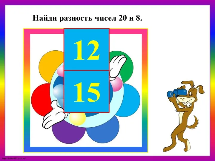 12 15 Найди разность чисел 20 и 8.