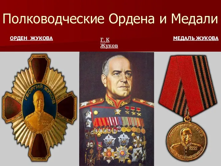 Полководческие Ордена и Медали МЕДАЛЬ ЖУКОВА ОРДЕН ЖУКОВА Г. К Жуков