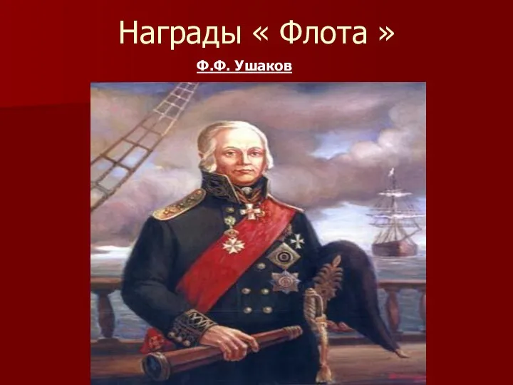 Награды « Флота » Ф.Ф. Ушаков