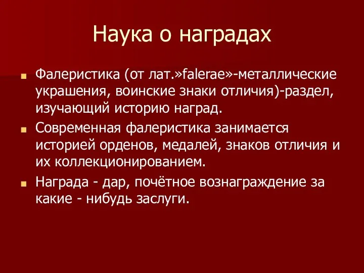 Наука о наградах Фалеристика (от лат.»falerae»-металлические украшения, воинские знаки отличия)-раздел,