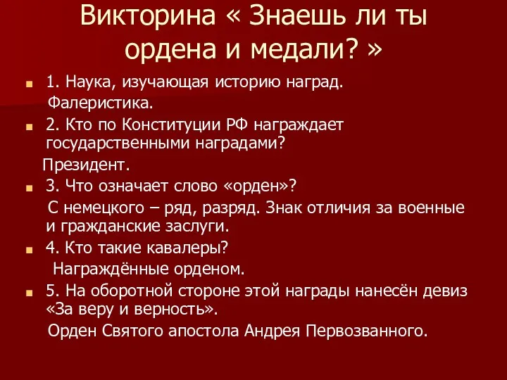 Викторина « Знаешь ли ты ордена и медали? » 1.