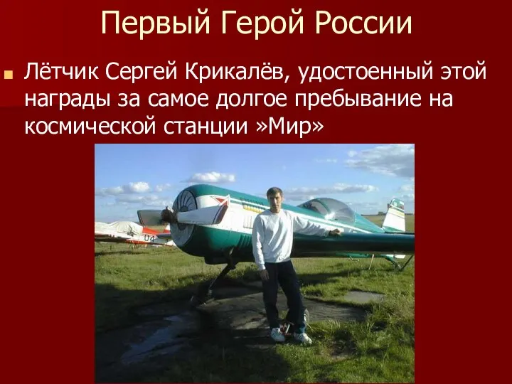Первый Герой России Лётчик Сергей Крикалёв, удостоенный этой награды за