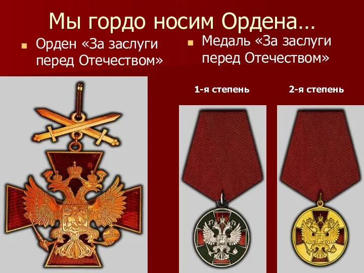 Мы гордо носим Ордена… Орден «За заслуги перед Отечеством» Медаль