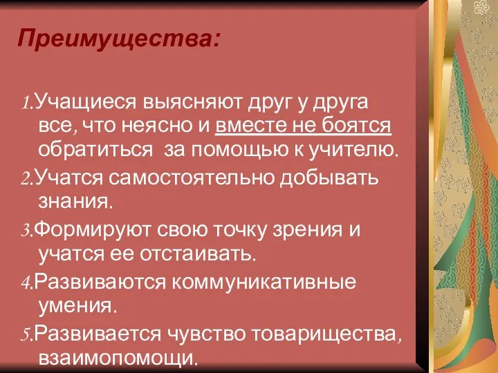 Преимущества: 1.Учащиеся выясняют друг у друга все, что неясно и