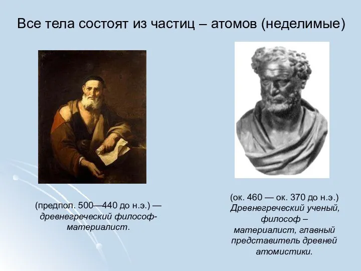 – годы жизни 460-370 до н.э. Древнегреческий ученый, философ –