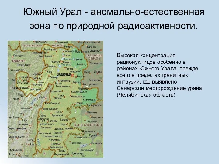 Южный Урал - аномально-естественная зона по природной радиоактивности. Высокая концентрация