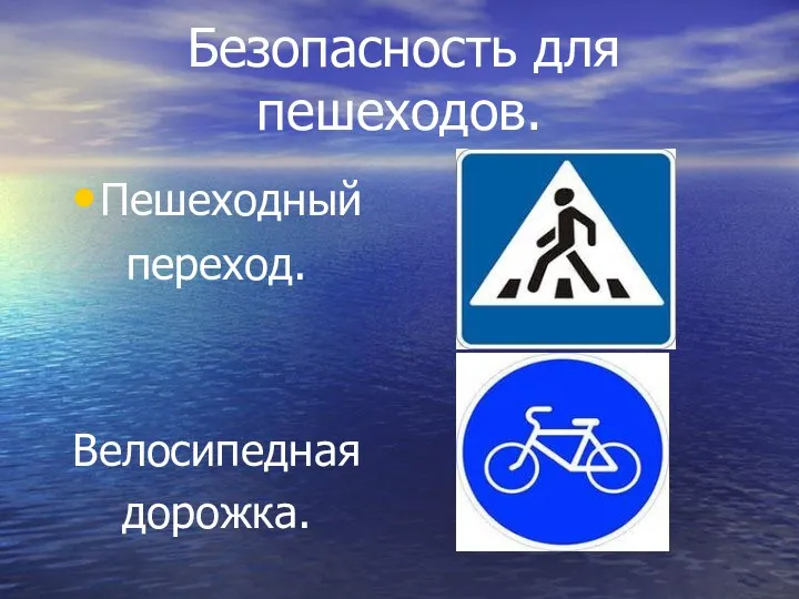 Пешеходный переход. Велосипедная дорожка. Безопасность для пешеходов.