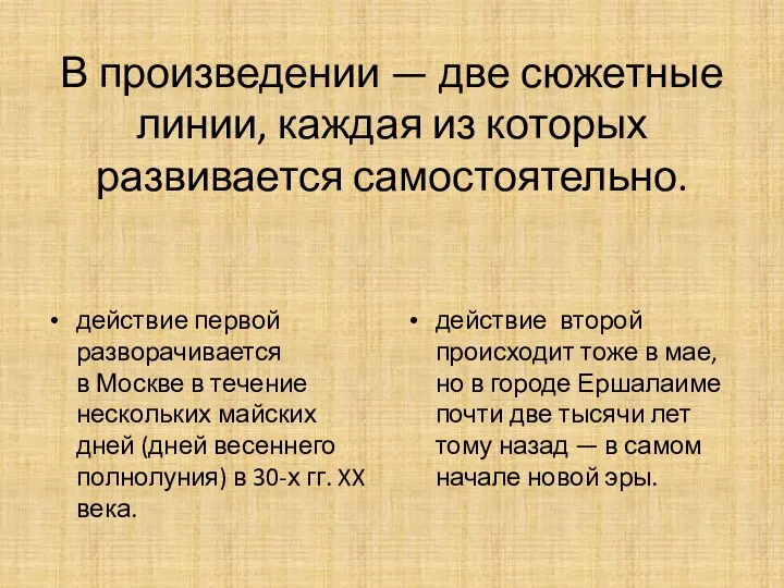 В произведении — две сюжетные линии, каждая из которых развивается