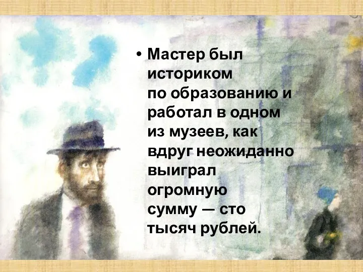 Мастер был историком по образованию и работал в одном из