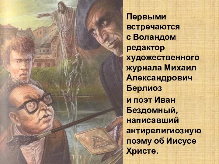 Первыми встречаются с Воландом редактор художественного журнала Михаил Александрович Берлиоз и поэт Иван