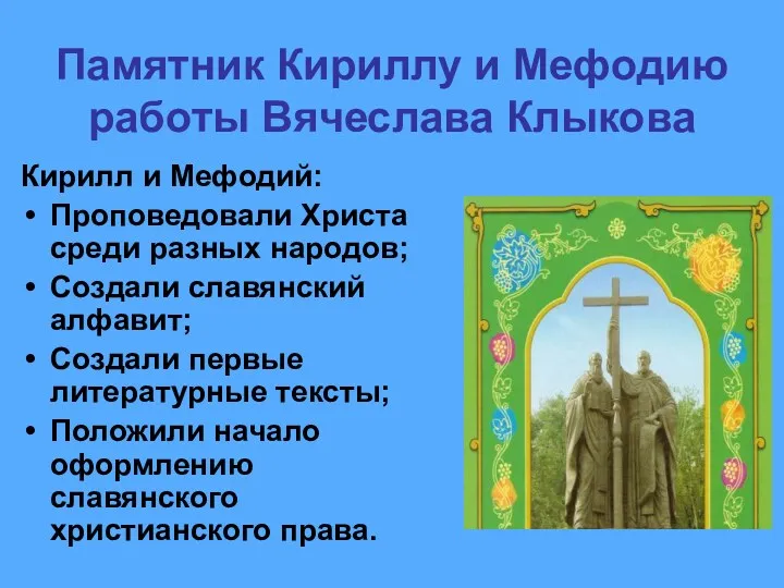 Памятник Кириллу и Мефодию работы Вячеслава Клыкова Кирилл и Мефодий: