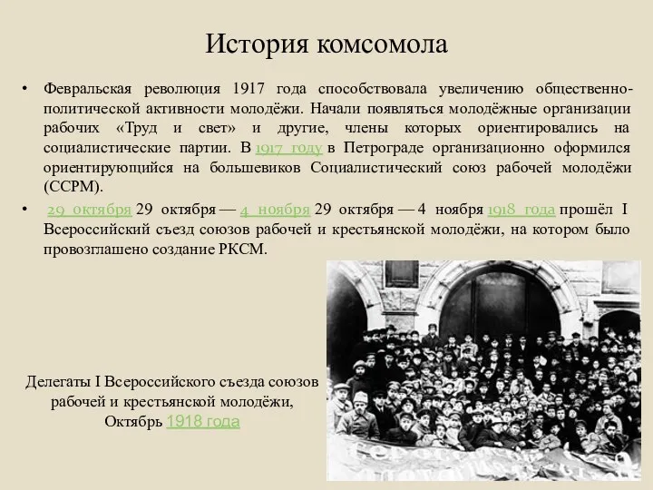 История комсомола Февральская революция 1917 года способствовала увеличению общественно-политической активности молодёжи. Начали появляться