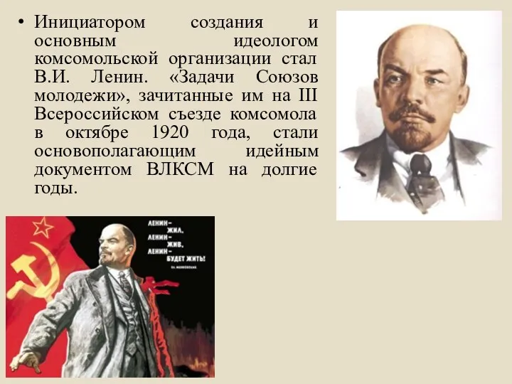 Инициатором создания и основным идеологом комсомольской организации стал В.И. Ленин. «Задачи Союзов молодежи»,