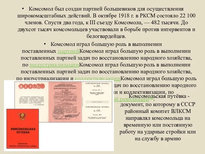 Комсомольская путёвка - документ, по которому в СССР районный комитет ВЛКСМ направлял комсомольца