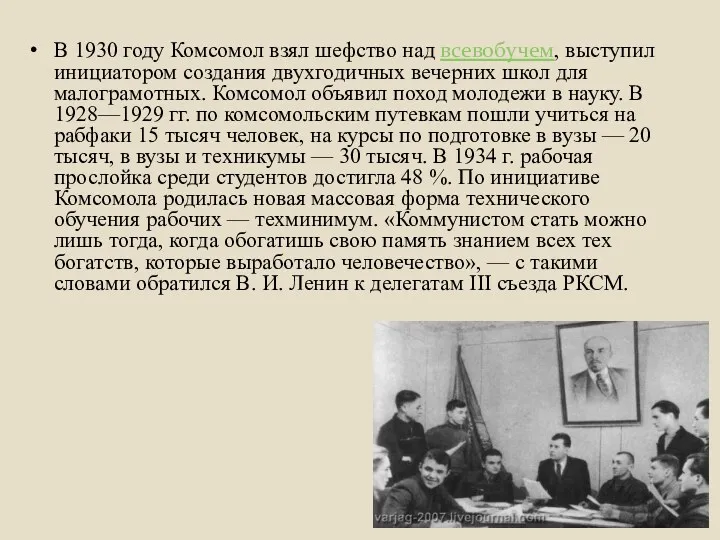 В 1930 году Комсомол взял шефство над всевобучем, выступил инициатором создания двухгодичных вечерних