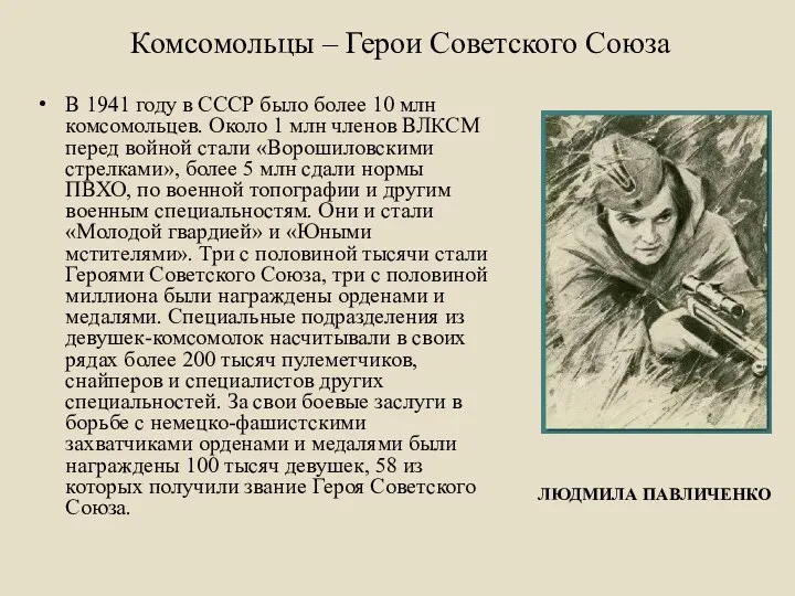 Комсомольцы – Герои Советского Союза В 1941 году в СССР было более 10