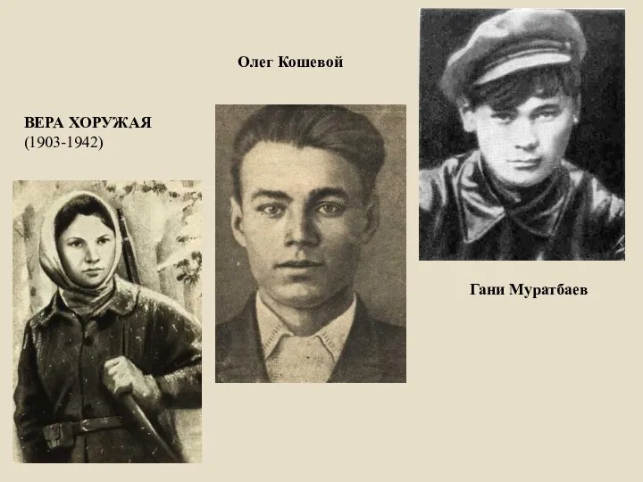 ВЕРА ХОРУЖАЯ (1903-1942) Гани Муратбаев Олег Кошевой