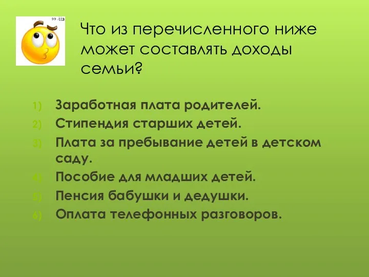 Что из перечисленного ниже может составлять доходы семьи? Заработная плата