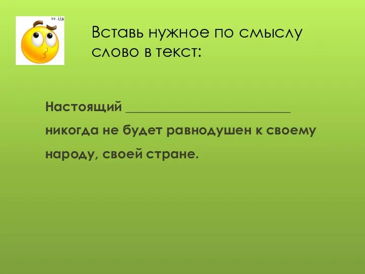 Вставь нужное по смыслу слово в текст: Настоящий _________________________ никогда