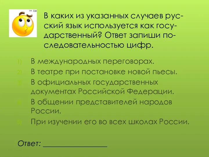 В каких из указанных случаев рус-ский язык используется как госу-дарственный?