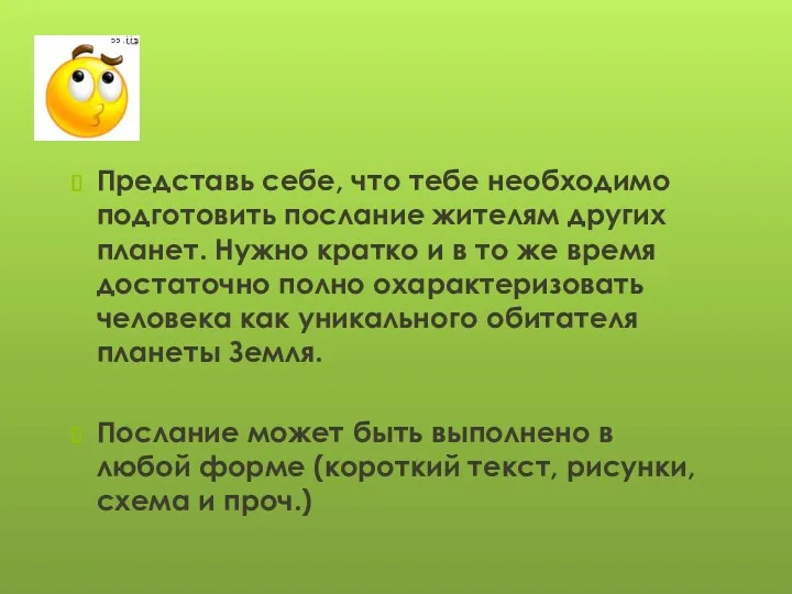 Представь себе, что тебе необходимо подготовить послание жителям других планет.