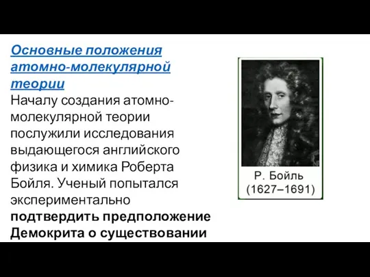 Основные положения атомно-молекулярной теории Началу создания атомно-молекулярной теории послужили исследования