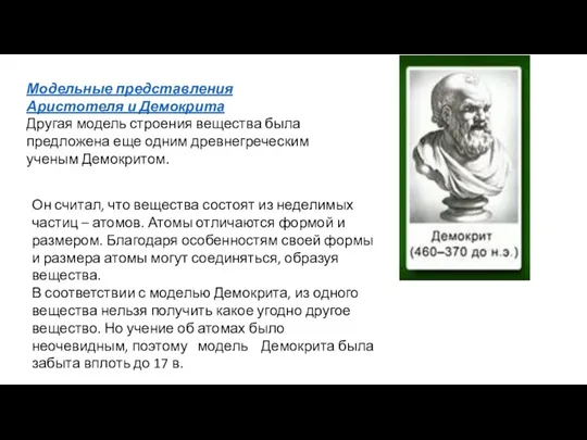 Модельные представления Аристотеля и Демокрита Другая модель строения вещества была