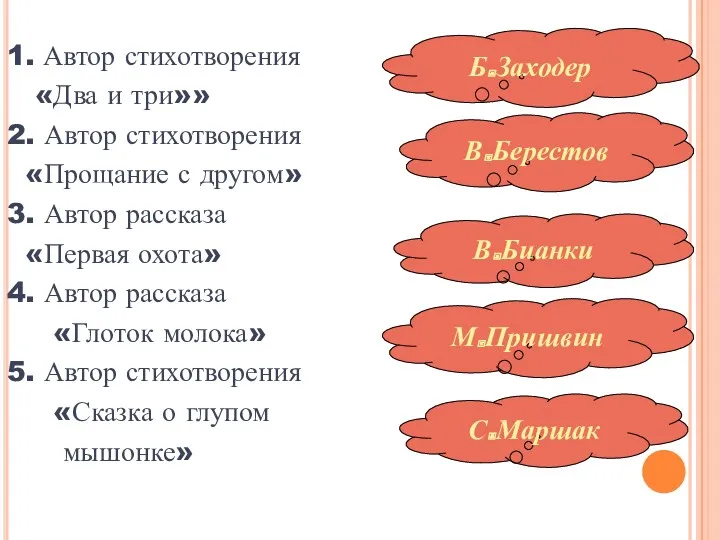 1. Автор стихотворения «Два и три»» 2. Автор стихотворения «Прощание