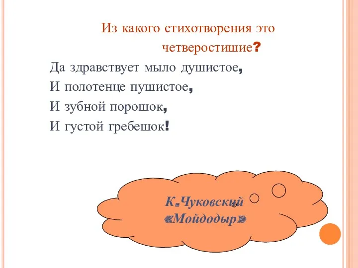 Из какого стихотворения это четверостишие? Да здравствует мыло душистое, И