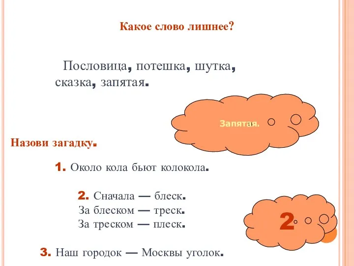 Какое слово лишнее? Запятая. Пословица, потешка, шутка, сказка, запятая. 1.