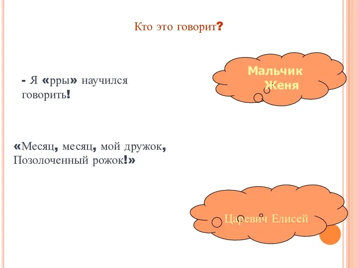 Кто это говорит? Мальчик Женя Царевич Елисей - Я «рры»