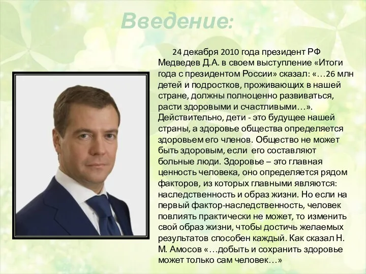 Введение: 24 декабря 2010 года президент РФ Медведев Д.А. в
