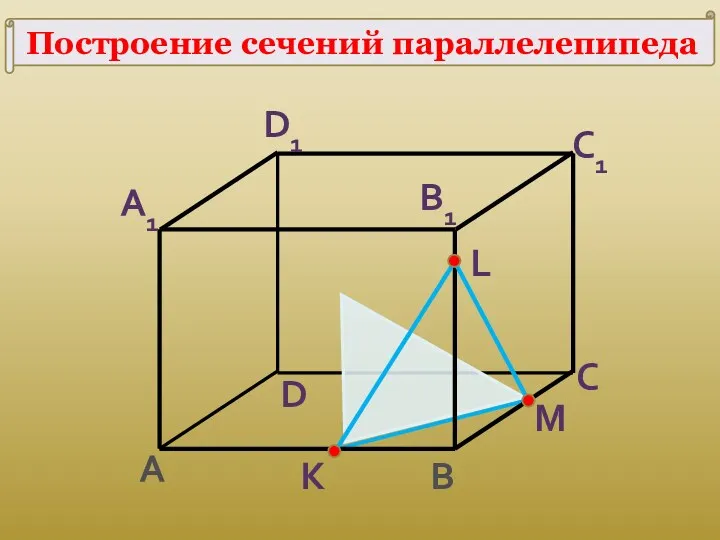 Построение сечений параллелепипеда A B C D A1 B1 C1 D1 K L M