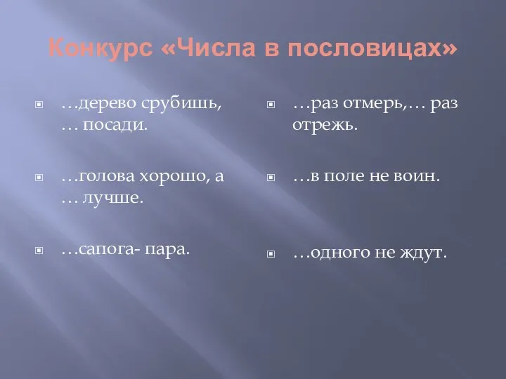 Конкурс «Числа в пословицах» …дерево срубишь, … посади. …голова хорошо,