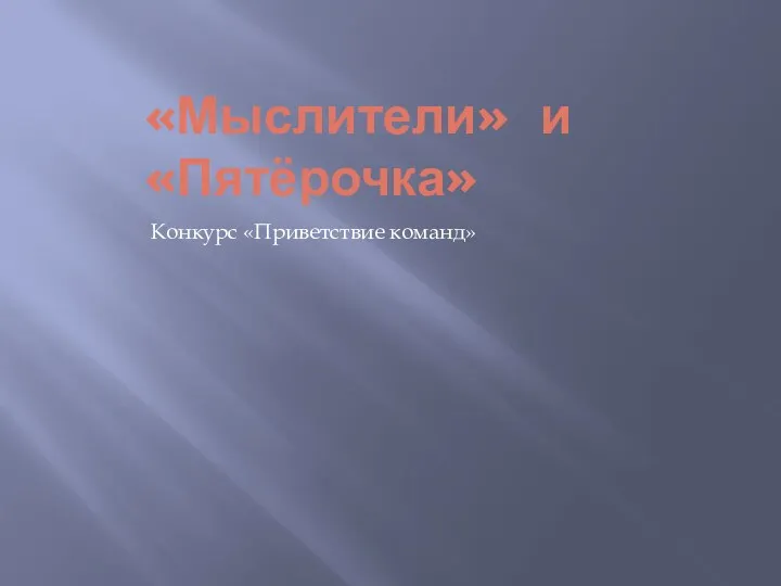 «Мыслители» и «Пятёрочка» Конкурс «Приветствие команд»