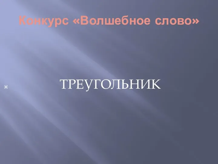 Конкурс «Волшебное слово» ТРЕУГОЛЬНИК