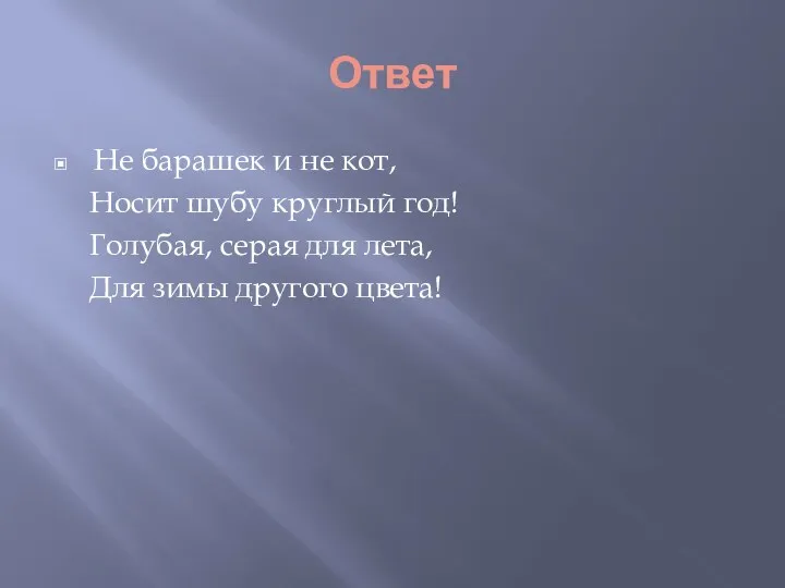 Ответ Не барашек и не кот, Носит шубу круглый год!