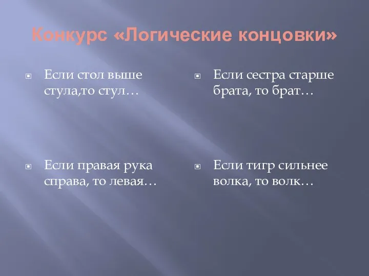 Конкурс «Логические концовки» Если стол выше стула,то стул… Если правая