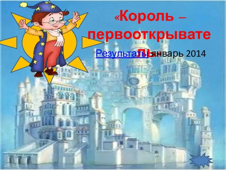 «Король – первооткрыватель» Результаты январь 2014