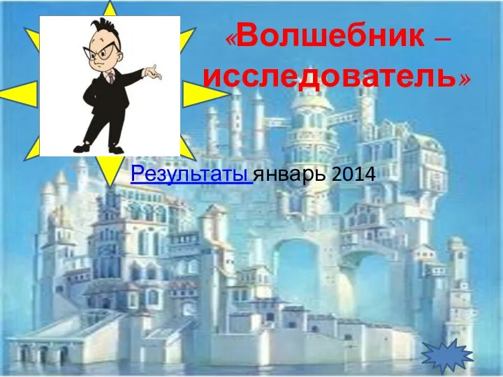 «Волшебник – исследователь» Результаты январь 2014