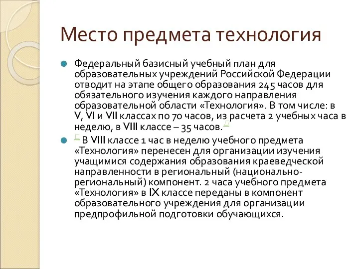 Место предмета технология Федеральный базисный учебный план для образовательных учреждений