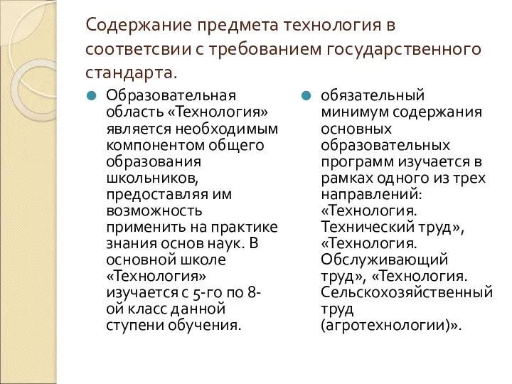 Содержание предмета технология в соответсвии с требованием государственного стандарта. Образовательная