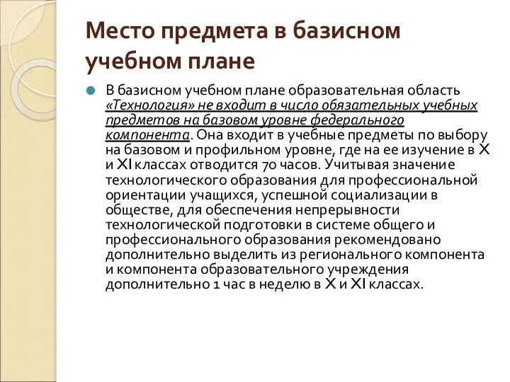 Место предмета в базисном учебном плане В базисном учебном плане