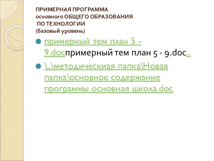 ПРИМЕРНАЯ ПРОГРАММА основного ОБЩЕГО ОБРАЗОВАНИЯ ПО ТЕХНОЛОГИИ (базовый уровень) примерный