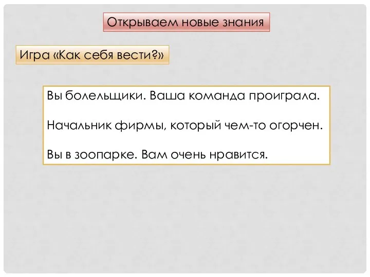 Открываем новые знания Игра «Как себя вести?» Вы болельщики. Ваша