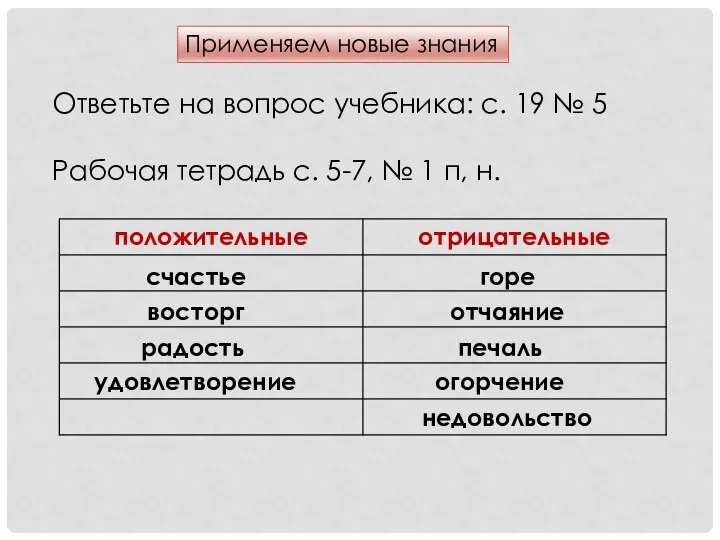 Применяем новые знания Ответьте на вопрос учебника: с. 19 №