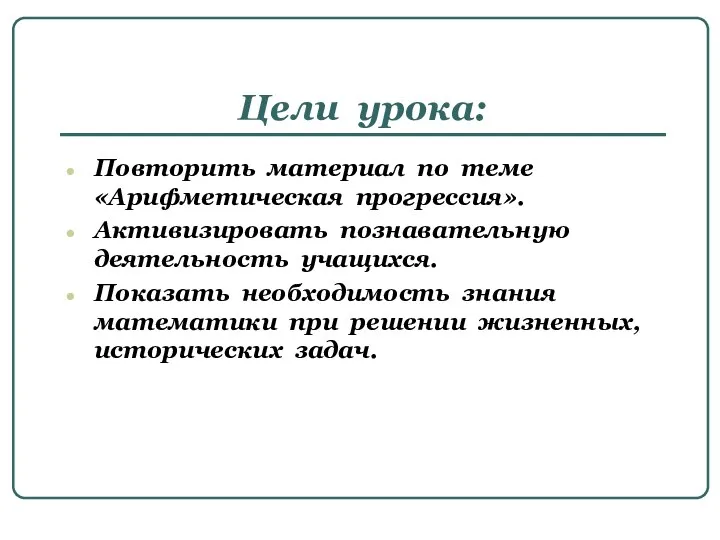 Цели урока: Повторить материал по теме «Арифметическая прогрессия». Активизировать познавательную