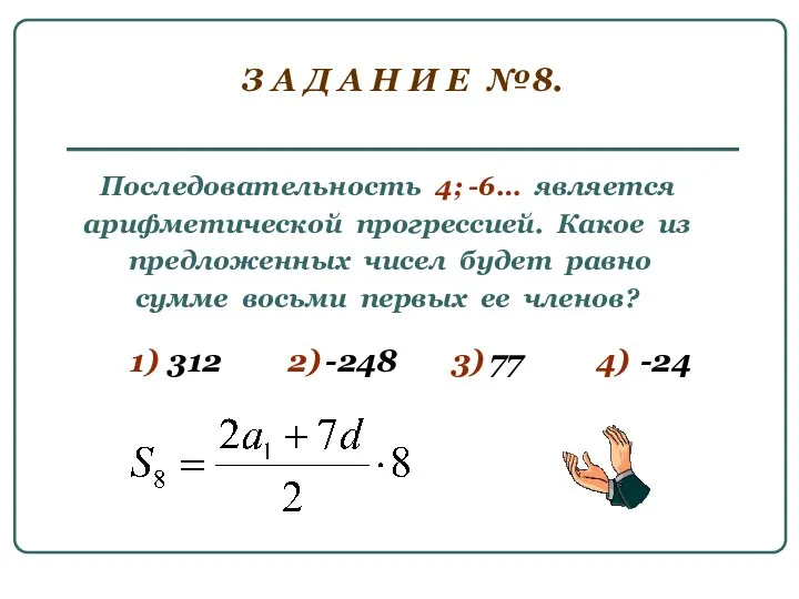 З А Д А Н И Е №8. Последовательность 4; -6… является арифметической